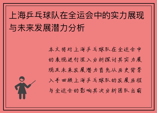 上海乒乓球队在全运会中的实力展现与未来发展潜力分析