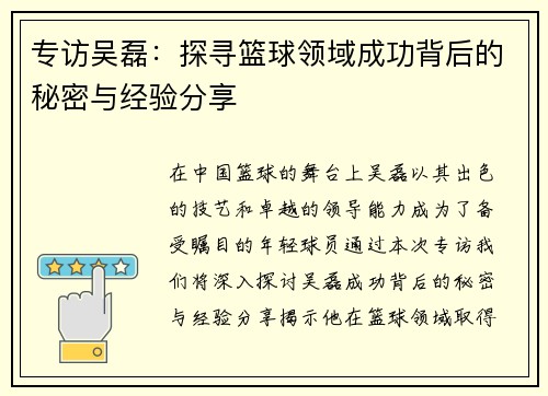 专访吴磊：探寻篮球领域成功背后的秘密与经验分享
