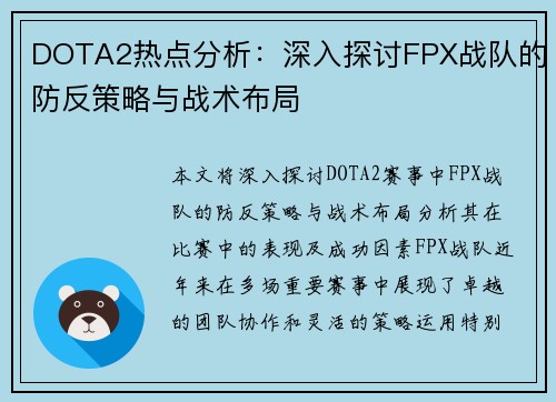 DOTA2热点分析：深入探讨FPX战队的防反策略与战术布局