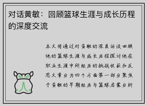 对话黄敏：回顾篮球生涯与成长历程的深度交流