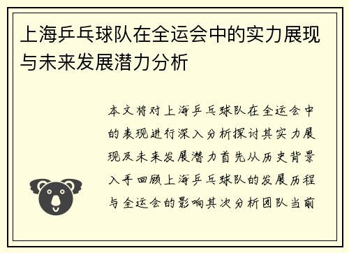 上海乒乓球队在全运会中的实力展现与未来发展潜力分析