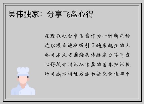 吴伟独家：分享飞盘心得
