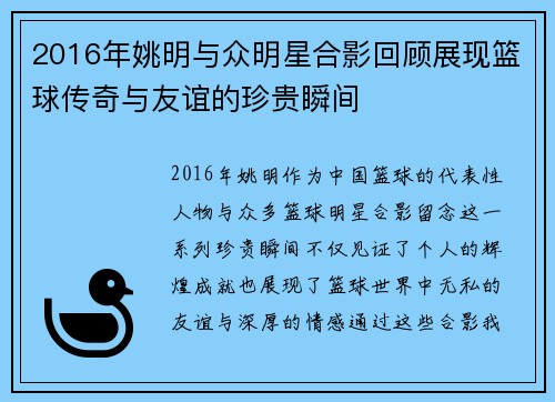 2016年姚明与众明星合影回顾展现篮球传奇与友谊的珍贵瞬间