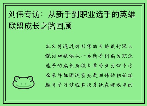 刘伟专访：从新手到职业选手的英雄联盟成长之路回顾