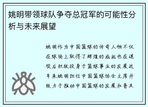 姚明带领球队争夺总冠军的可能性分析与未来展望