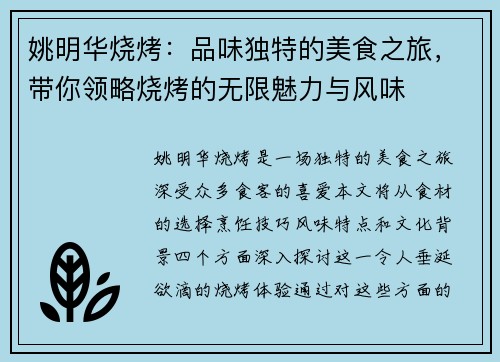 姚明华烧烤：品味独特的美食之旅，带你领略烧烤的无限魅力与风味
