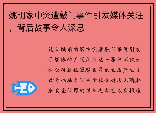 姚明家中突遭敲门事件引发媒体关注，背后故事令人深思