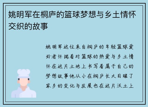 姚明军在桐庐的篮球梦想与乡土情怀交织的故事