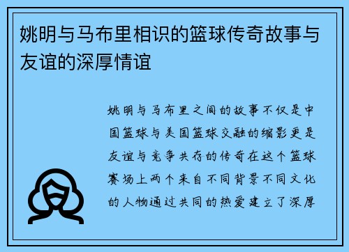 姚明与马布里相识的篮球传奇故事与友谊的深厚情谊