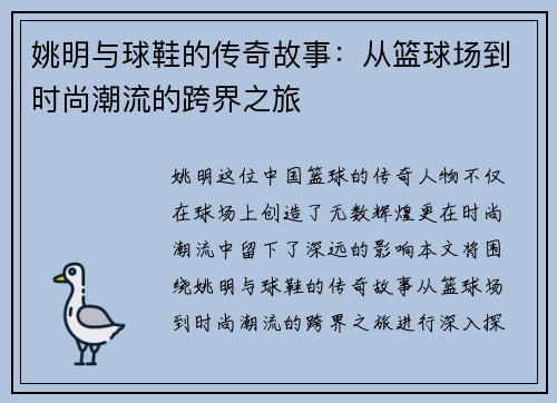 姚明与球鞋的传奇故事：从篮球场到时尚潮流的跨界之旅