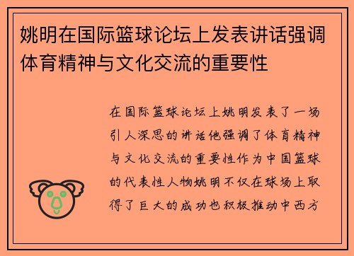 姚明在国际篮球论坛上发表讲话强调体育精神与文化交流的重要性