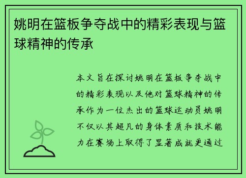 姚明在篮板争夺战中的精彩表现与篮球精神的传承