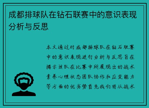 成都排球队在钻石联赛中的意识表现分析与反思
