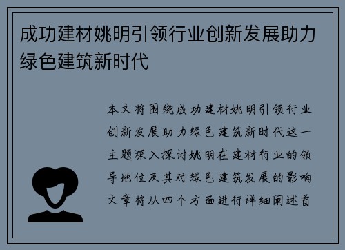 成功建材姚明引领行业创新发展助力绿色建筑新时代