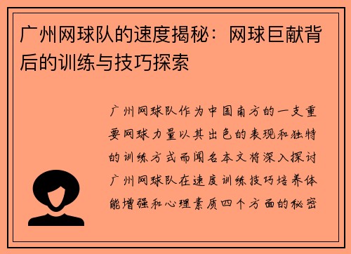 广州网球队的速度揭秘：网球巨献背后的训练与技巧探索