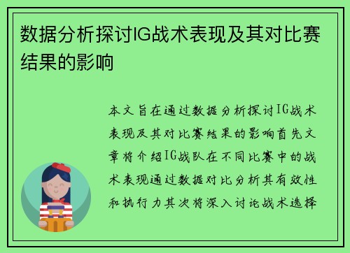 数据分析探讨IG战术表现及其对比赛结果的影响