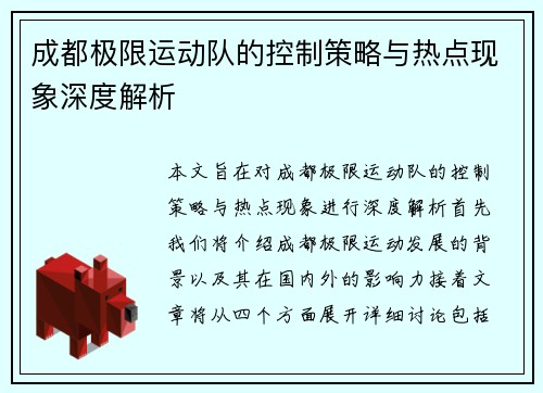 成都极限运动队的控制策略与热点现象深度解析