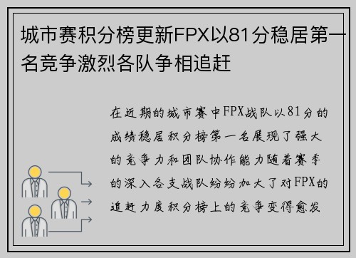 城市赛积分榜更新FPX以81分稳居第一名竞争激烈各队争相追赶