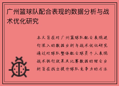 广州篮球队配合表现的数据分析与战术优化研究