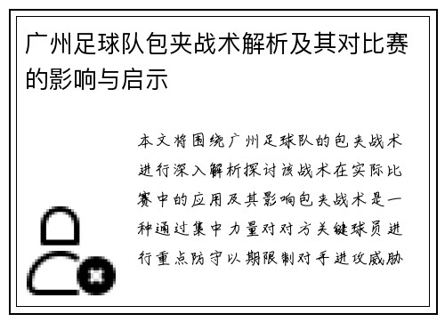 广州足球队包夹战术解析及其对比赛的影响与启示