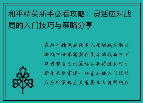 和平精英新手必看攻略：灵活应对战局的入门技巧与策略分享