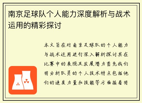 南京足球队个人能力深度解析与战术运用的精彩探讨