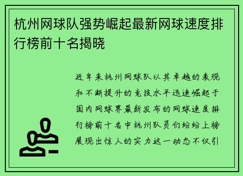 杭州网球队强势崛起最新网球速度排行榜前十名揭晓