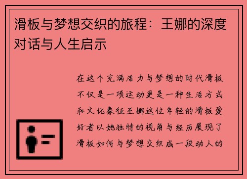 滑板与梦想交织的旅程：王娜的深度对话与人生启示