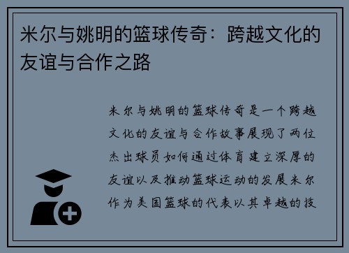 米尔与姚明的篮球传奇：跨越文化的友谊与合作之路