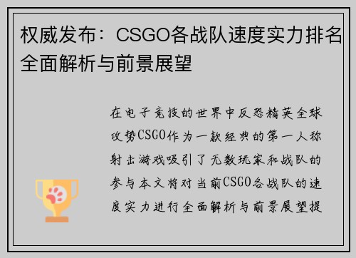 权威发布：CSGO各战队速度实力排名全面解析与前景展望