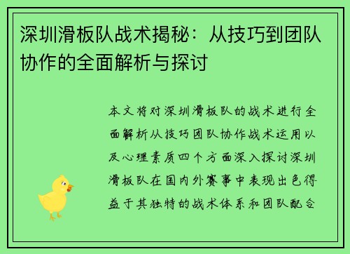 深圳滑板队战术揭秘：从技巧到团队协作的全面解析与探讨