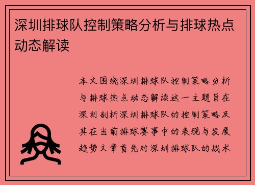 深圳排球队控制策略分析与排球热点动态解读