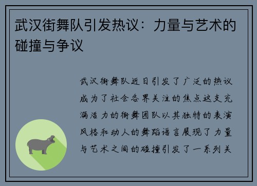 武汉街舞队引发热议：力量与艺术的碰撞与争议
