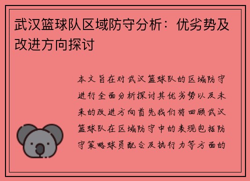 武汉篮球队区域防守分析：优劣势及改进方向探讨