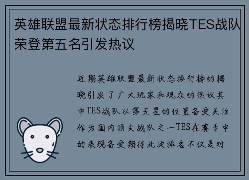 英雄联盟最新状态排行榜揭晓TES战队荣登第五名引发热议