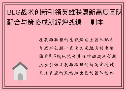 BLG战术创新引领英雄联盟新高度团队配合与策略成就辉煌战绩 - 副本