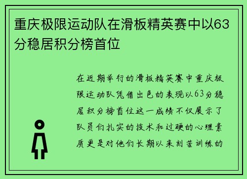 重庆极限运动队在滑板精英赛中以63分稳居积分榜首位