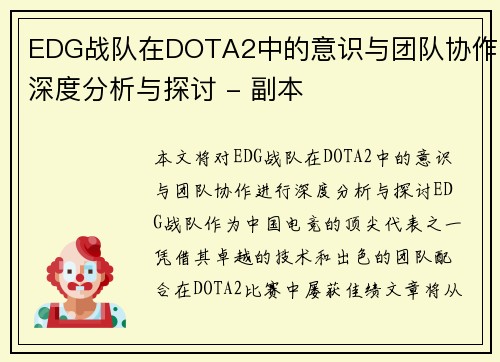 EDG战队在DOTA2中的意识与团队协作深度分析与探讨 - 副本