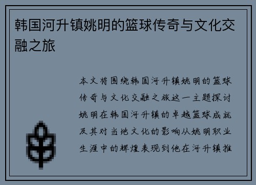 韩国河升镇姚明的篮球传奇与文化交融之旅
