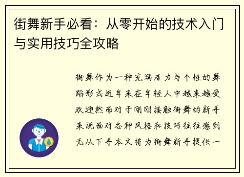 街舞新手必看：从零开始的技术入门与实用技巧全攻略