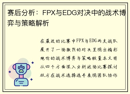 赛后分析：FPX与EDG对决中的战术博弈与策略解析