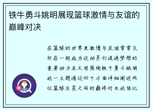 铁牛勇斗姚明展现篮球激情与友谊的巅峰对决