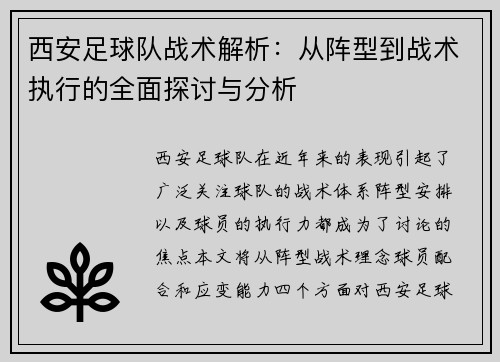 西安足球队战术解析：从阵型到战术执行的全面探讨与分析