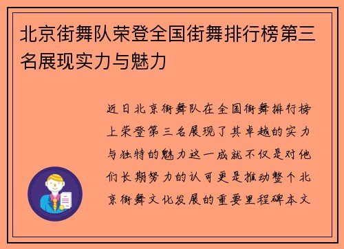 北京街舞队荣登全国街舞排行榜第三名展现实力与魅力