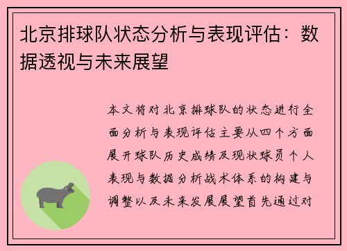 北京排球队状态分析与表现评估：数据透视与未来展望