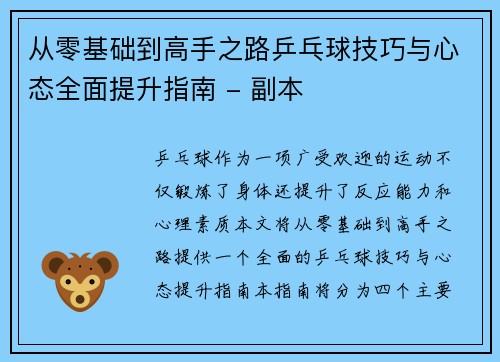 从零基础到高手之路乒乓球技巧与心态全面提升指南 - 副本