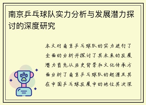 南京乒乓球队实力分析与发展潜力探讨的深度研究