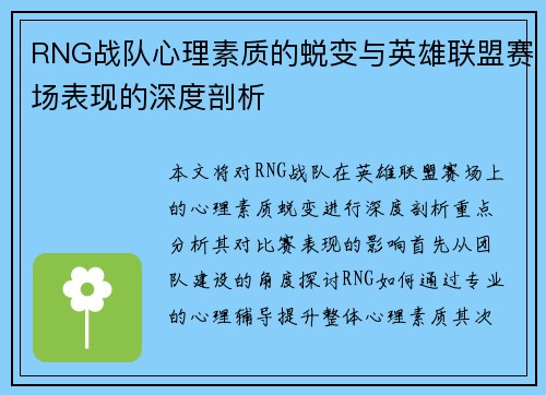 RNG战队心理素质的蜕变与英雄联盟赛场表现的深度剖析