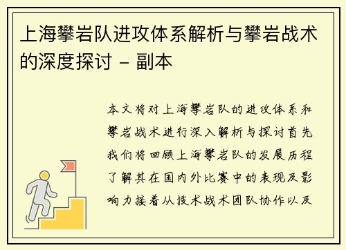 上海攀岩队进攻体系解析与攀岩战术的深度探讨 - 副本