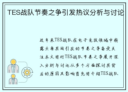 TES战队节奏之争引发热议分析与讨论